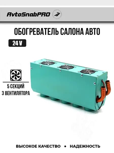 Обогреватель салона авто 5 секций 24V