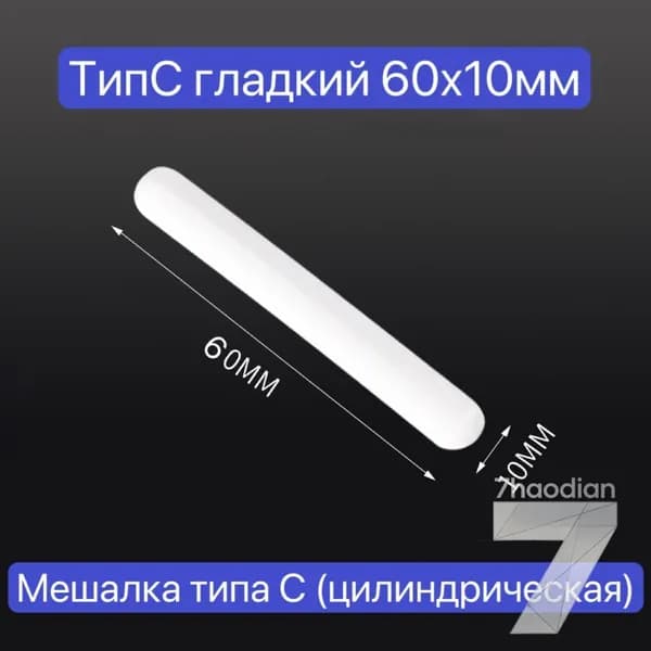 c-образный гладкий магнитный якорь для магнитных мешалок