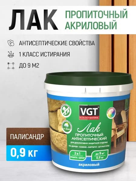 Лак для дерева VGT ,палисандр с антисептиком, пропитка, акриловый VGT, 0,9кг