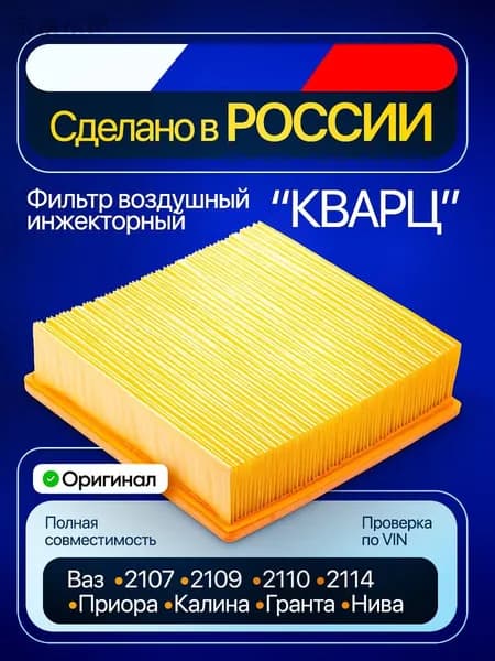 ФОРМУЛА СВЕТА Фильтр воздушный арт. кварц2, 1 шт.