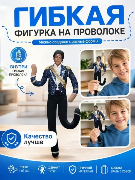 Гибкая фигурка Майкла Джексона с проволочным каркасом, забавный декор для стола