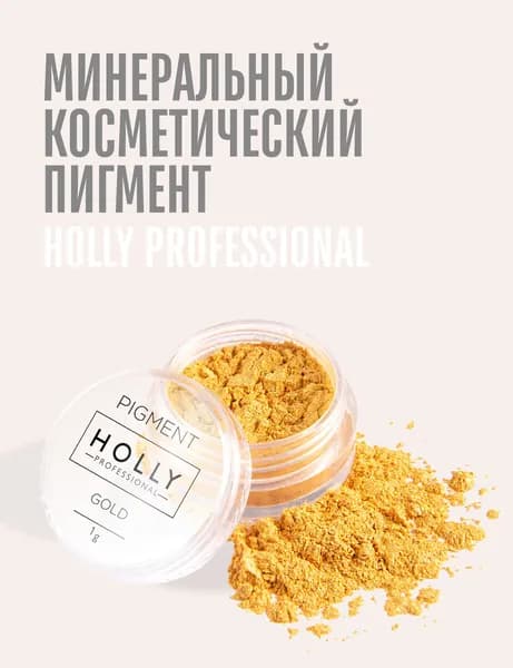 Минеральный пигмент Holly Professional, рассыпчатые тени для век, хайлайтер, матовый и с блеском, 1г