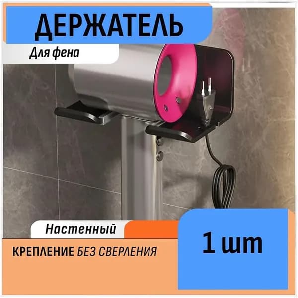 Держатель для фена, 1 шт