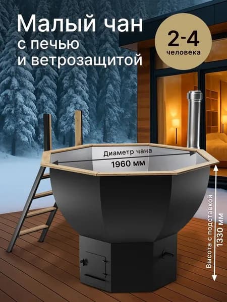 Банный СТИЛЬНЫЙ ЧАН для 2-4 человека