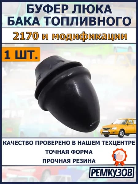 Отбойник (буфер) крышки люка топливного бака 2170