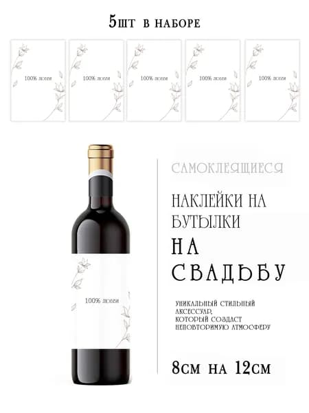 Свадебные наклейки на бутылки вина