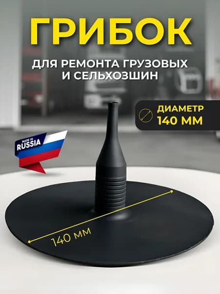 Грибок (диаметр 140мм) для ремонта грузовых и сельхозшин