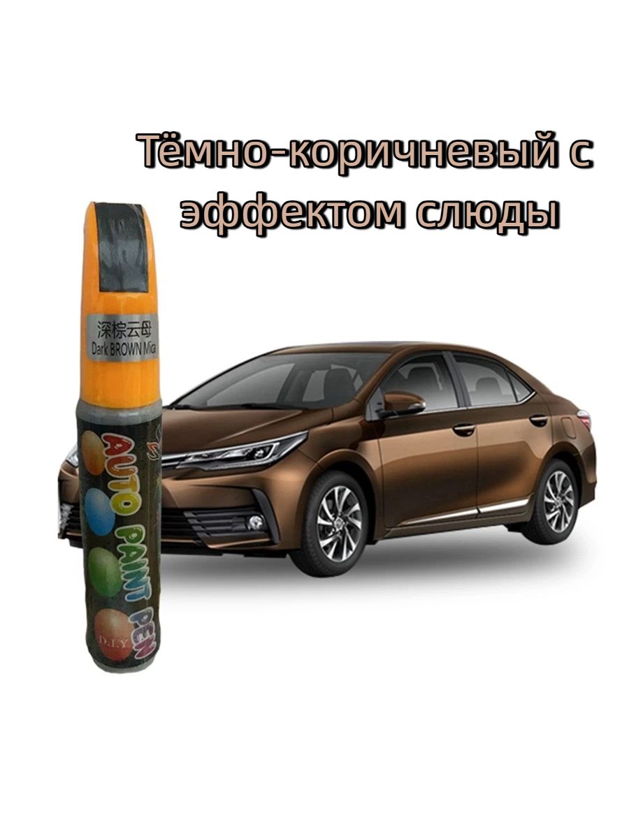 Краска автомобильная, цвет: темно-коричневый, 12 мл, 1 шт.