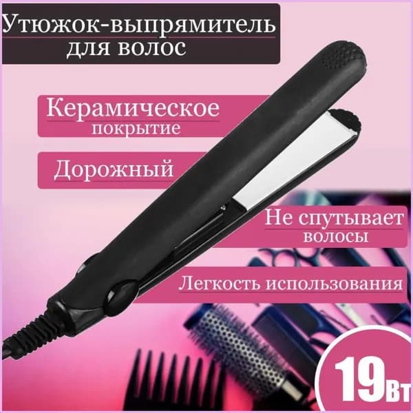 Щипцы- выпрямитель для волос LEBEN дорожный, 190 градусов, керамическое покрытие, 19 Вт, плойка- утюжок для прически, стйлер19.5cm