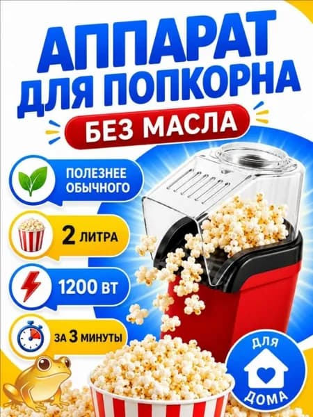 Аппарат для приготовления попкорна без масла Попкорница