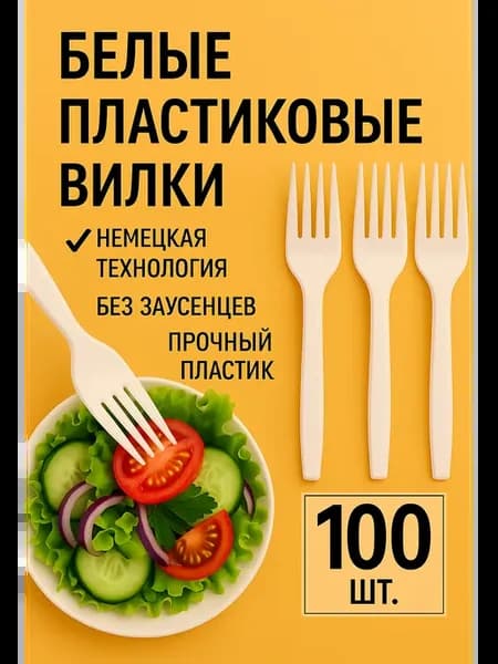 Вилки одноразовые пластиковые белые 100 шт, приборы 165 мм