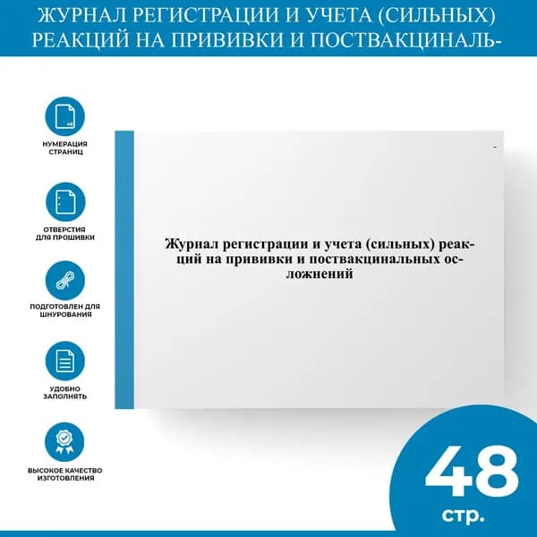 Журнал регистрации и учета (сильных) реакций на прививки и поствакцинальных осложнений