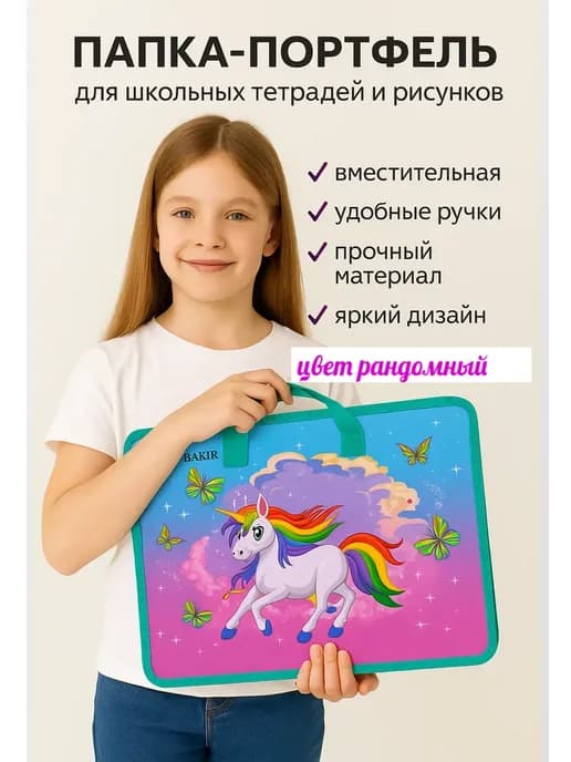 Папка-портфель для школьных тетрадей и рисунков MC Basir