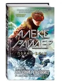 Пойнт-Блан (выпуск 2) | Горовиц Энтони