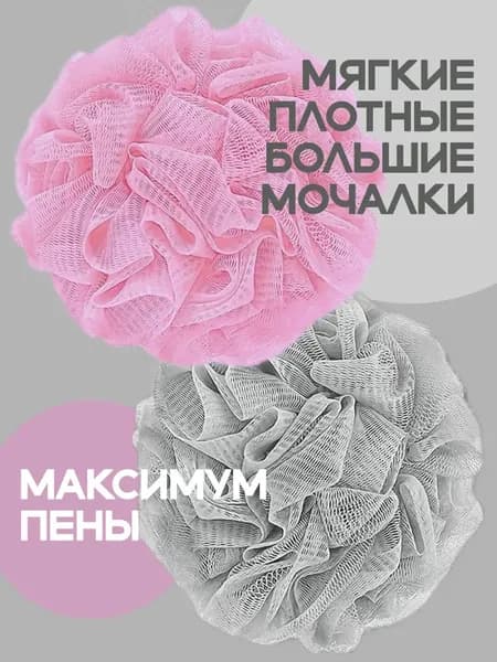 Массажная мочалка для душа нежно-розовая и серая шар набор из 2 шт