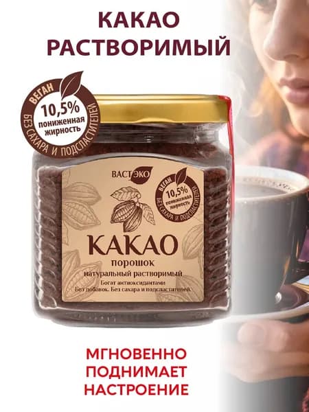 Напиток Какао порошок натуральный растворимый, без добавок, без сахара и подсластителей, без глютена и лактозы, веган, 200 г