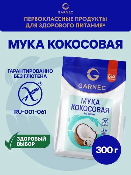 Мука кокосовая без глютена мелкого помола Garnec 300г