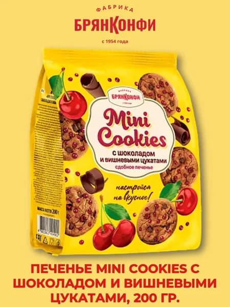 Печенье MINI COOKIES с шоколадом и вишневыми цукатами, 200 гр., БрянКонфи