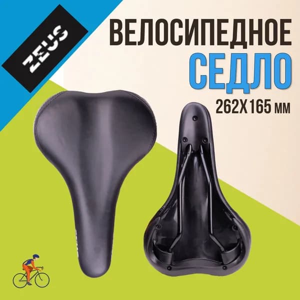 Сиденье для велосипеда спортивное ZEUS Z-4011 City Bike 262x165мм, рельсы сталь, анатомическое, черное