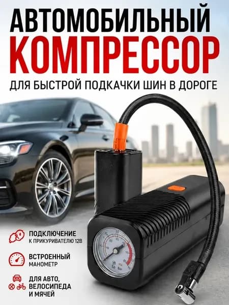 Компрессор для шин автомобильный 12В от прикуривателя