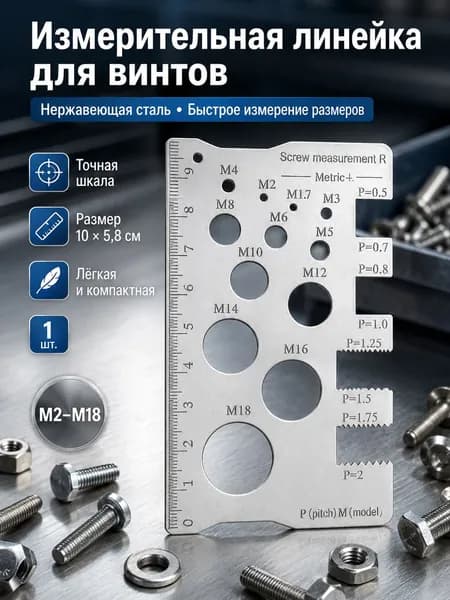 Линейка для измерения винтов и резьбы, металлический шаблон M2 M18, измеритель диаметра и шага резьбы из нержавеющей стали, 10 5,8 см, 1 шт.
