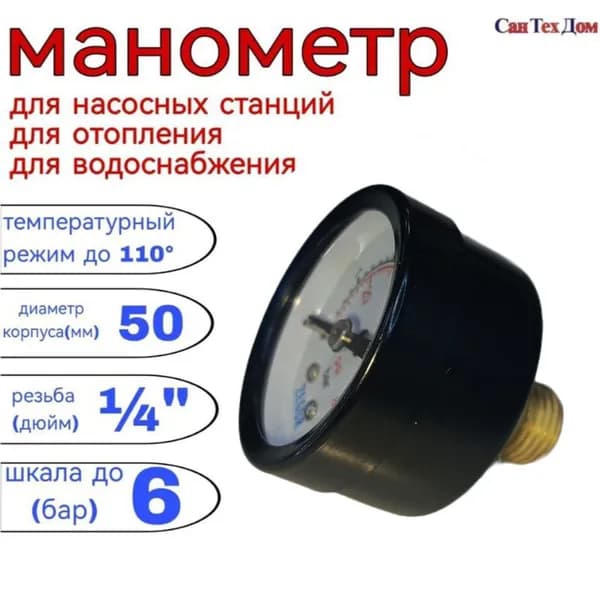 Манометр АКСИАЛЬНЫЙ 6 бар для насосной станции/отопления/водоснабжения, наружная резьба 1/4"