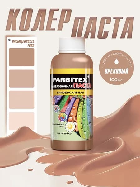 Колорант универсальный для всех типов красок FARBITEX, Цвет: Ореховый (коричневый колер), Фасовка 100 мл