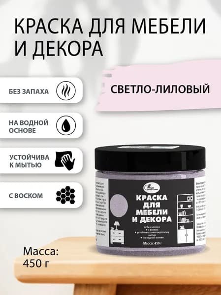 Краска для мебели и декора 0,45 кг Светло-лиловый