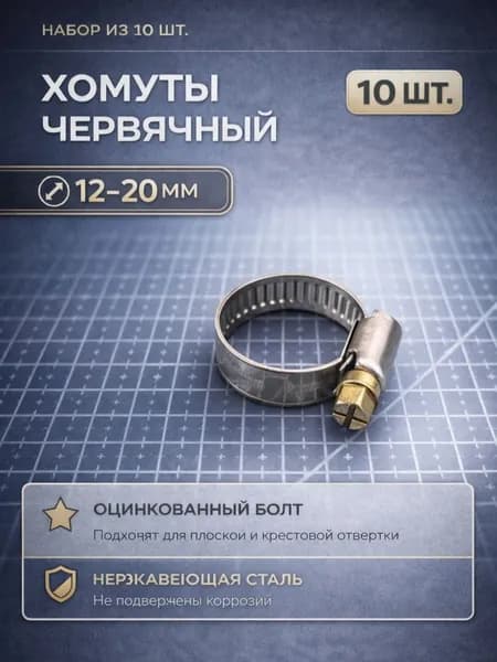 Червячный хомут 12-20 10шт нержавеющий. универсальный крепёж для шлангов, труб и кабелей.