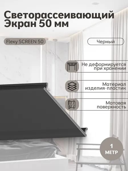 Экран рассеиватель 50 мм черный 1 метр