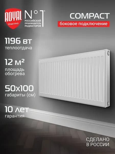 Радиатор панельный Royal Thermo COMPACT C11-500-1000 RAL9016, боковое подключение