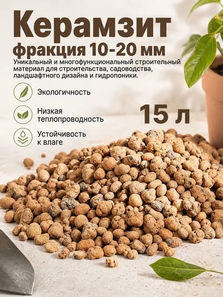 Керамзит крупный 10-20 мм, 15 литров