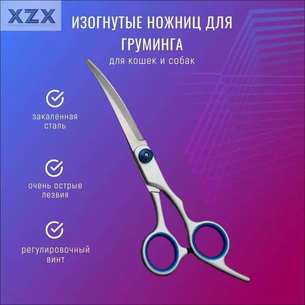 Ножницы для груминга изогнутые вниз