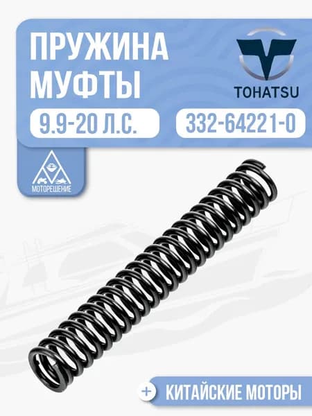 Пружина плунжера муфты передач для лодочного мотора Gladiator, Tohatsu, Hidea, Seanovo, Marlin 9.9-20 - 332-64221-0