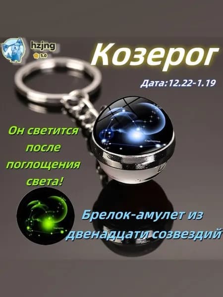 брелок-талисман со знаком зодиака козерог3;светящийся;Брелок для сумки