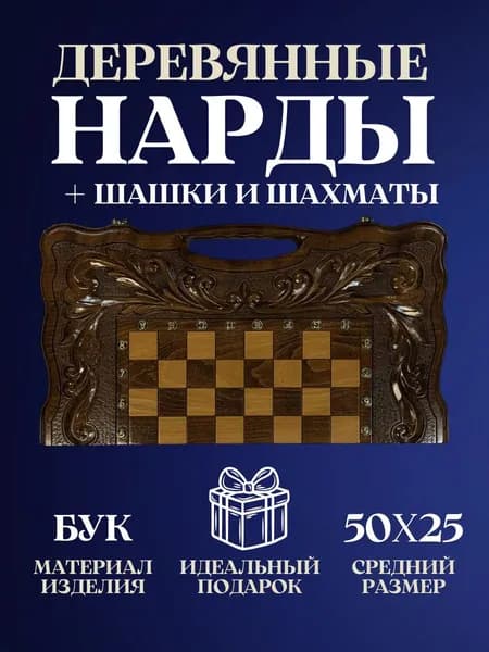 Нарды, шахматы и шашки 3 в 1 деревянные резные ручной работы из бука, настольная игра в подарок для мужчин