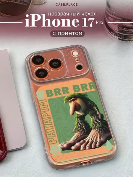 Чехол на iPhone 17 Pro мем