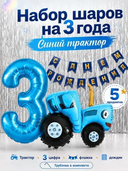 Воздушные шары Синий трактор и цифра 3
