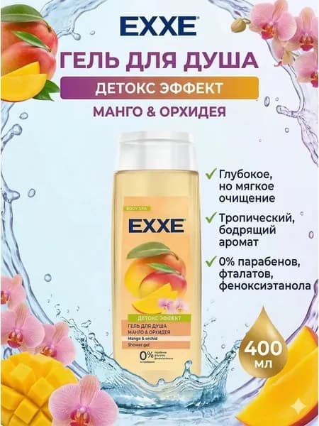EXXE - Гель для душа Манго и орхидея 400 мл