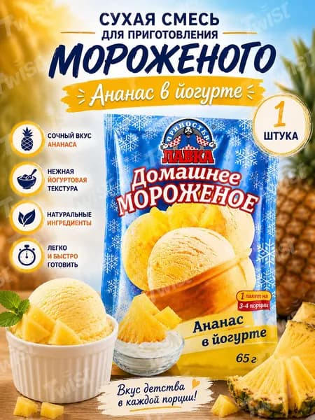 Лавка Пряностей сухая смесь для приготовления домашнего мороженого со вкусом Ананаса в Йогурте, вкусный десерт для всей семьи своими руками, 65 г.