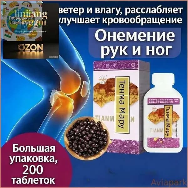 Новинка!Тянь Ма Вань 200 таблеток натуральная биодобавка для суставов и кровообращения