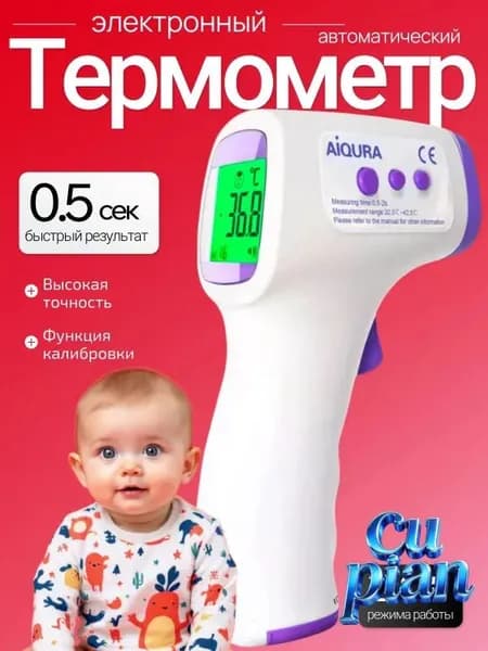 Термометр бесконтактный; градусник электронный;