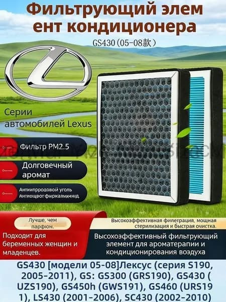 Фильтр салонный арт. Ароматизированный салонный фильтр для Lexus GS430 2005–2008,Lexus GS300 (2005–2011), GS430 (2005–2008), GS450h (2007–2011), GS460 (2008–2011),, 1 шт.