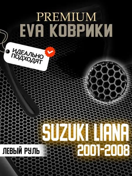 Коврики Эва Suzuki Liana (2001-2008) левый руль