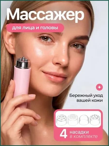 Массажер для лица и шеи, 4 насадки, розовый