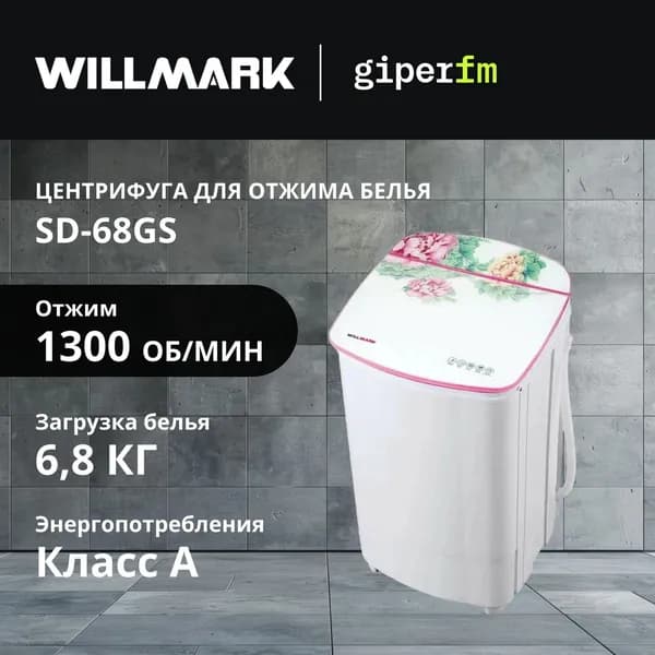 Центрифуга для отжима белья Willmark SD-68GS, 6.8 кг,, максимальная скорость отжима - 1300 об/мин, белый