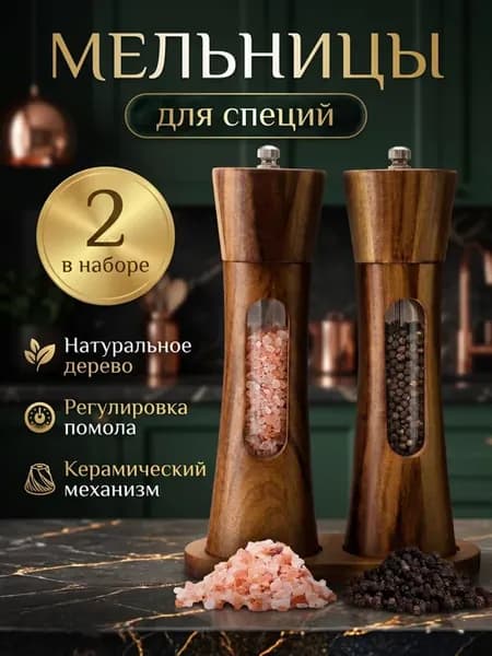 Деревянная мельница для специй перца и соли ручная 2 шт