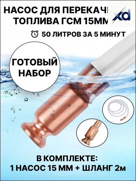 Эксклюзивный шланг 2м для перекачки топлива, комплектуемый самовсасывающим насосом 15мм