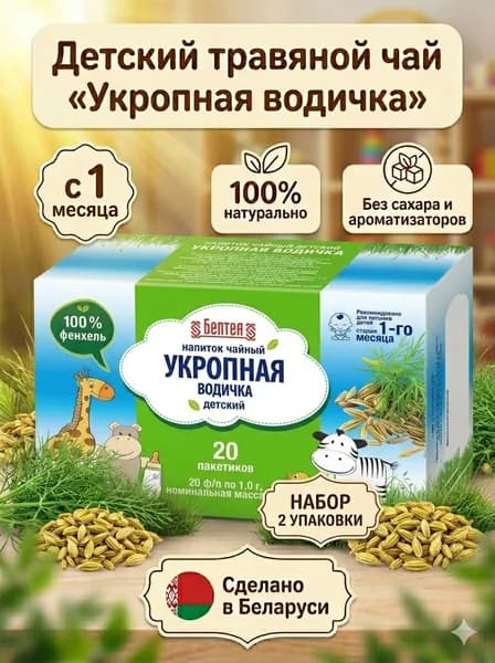 Детский чай Укропная водичка Белтея с 1 месяца, травяной сбор от коликов и вздутия для новорожденных из Беларуси (фенхель) набор 2 уп * 20 пакетиков