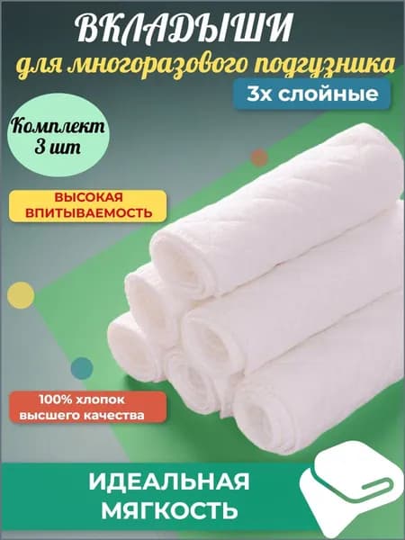Впитывающие вкладыши в многоразовые подгузники 3хслойные 3шт